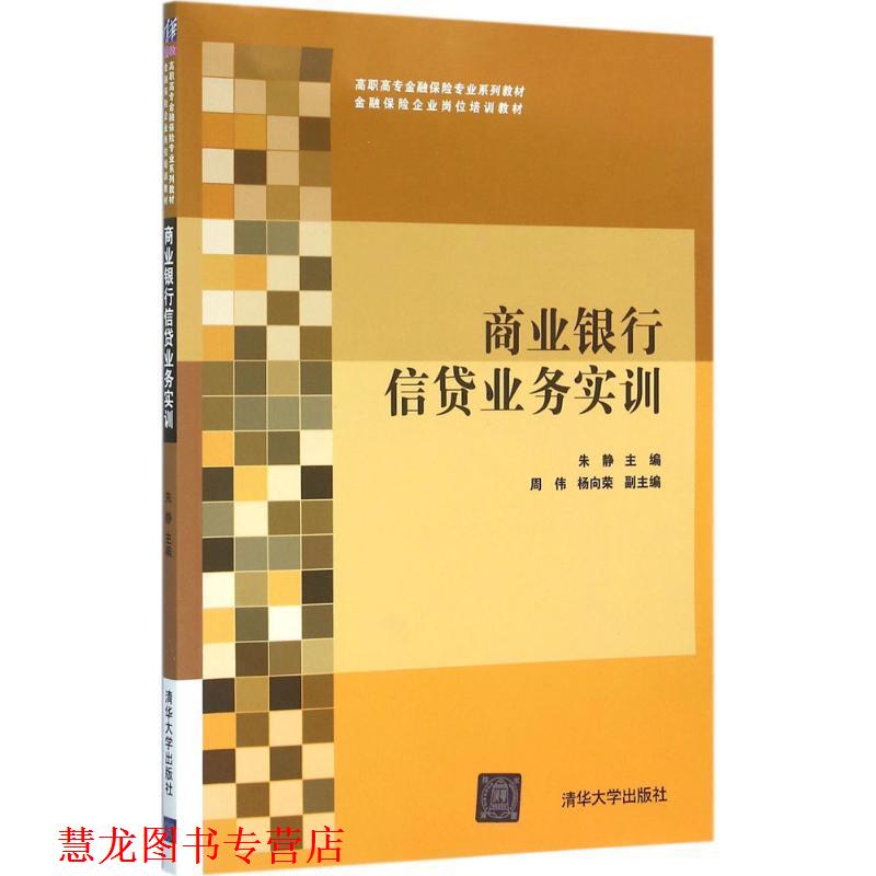【正版书籍】 商业银行信贷业务实训 朱静,周伟,杨向荣 清华大学出版社