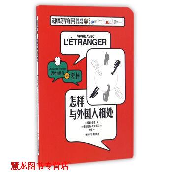 【正版书籍】 怎样与外国人相处 思考的魅力 [法]玛丽·盖耶 广西科学技术出版社