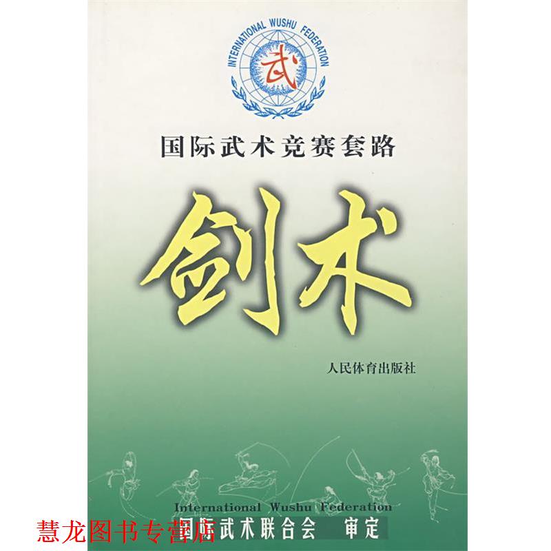 【正版书籍】 国际武术竞赛套路--剑术 国际武术联合会 审定 人民体育出版社