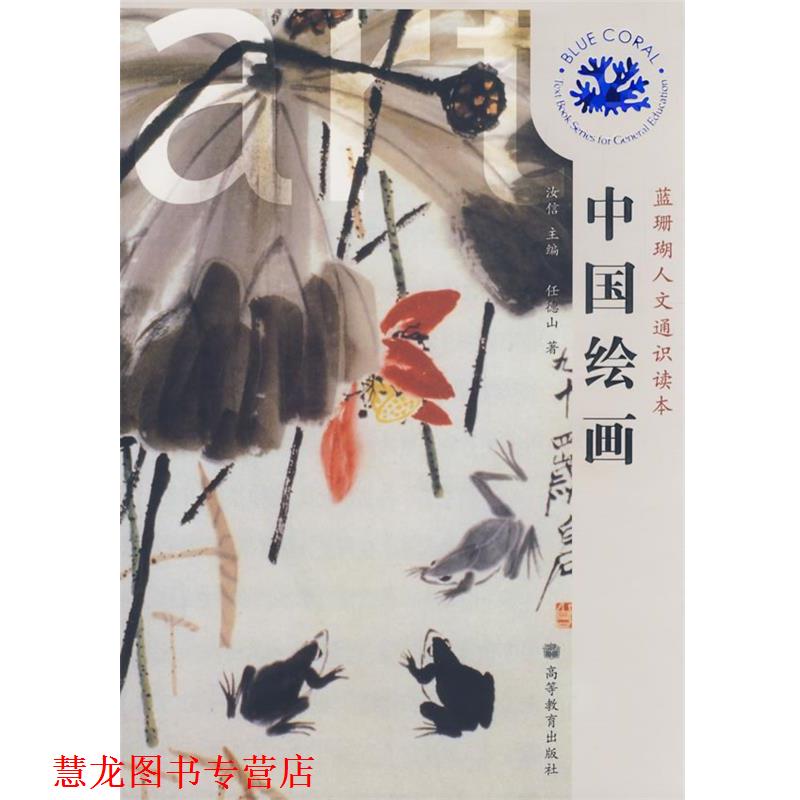 【正版书籍】 中国绘画 汝信 高等教育出版社