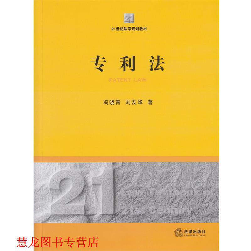 【正版书籍】 专利法 冯晓青,刘友华 著 法律出版社