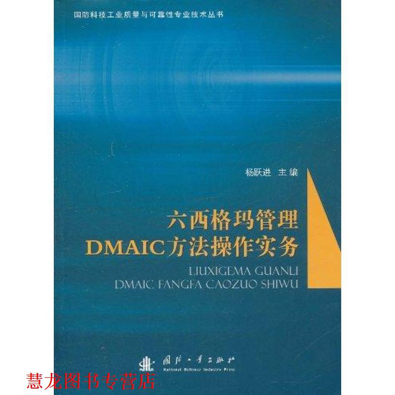 【正版书籍】 六西格玛管理DMAIC方法操作实务 杨跃进　主编 国防工业出版社
