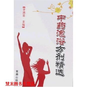 【正版书籍】 中药泡浴方剂精选 李清亚 编 金盾出版社