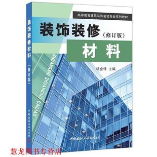 【正版书籍】 装饰装修材料 许炳权,杨金铎 主编 中国建材工业出版社