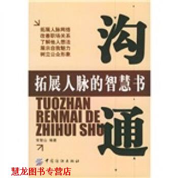 【正版书籍】 沟通:拓展人脉的智慧书 常智山 著 中国纺织出版社