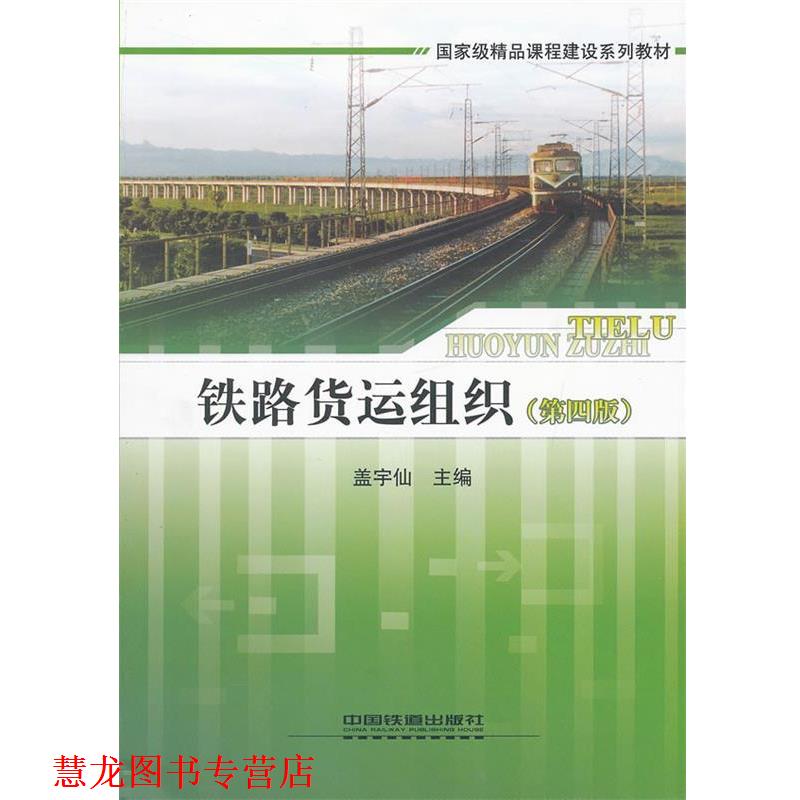 【正版书籍】 铁路货运组织 盖宇仙 主编 中国铁道出版社