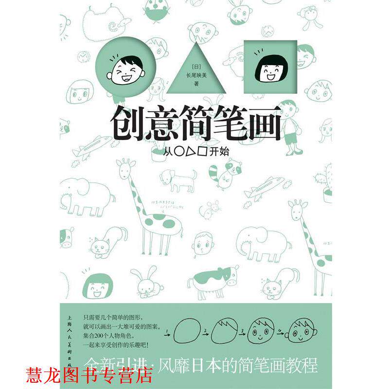 【正版书籍】 创意简笔画 (日)岩上喜实 著,费璐 译 上海人民美术出版社