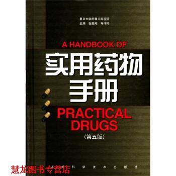 【正版书籍】 实用药物手册 张爱知,马伴吟 编 上海科学技术出版社