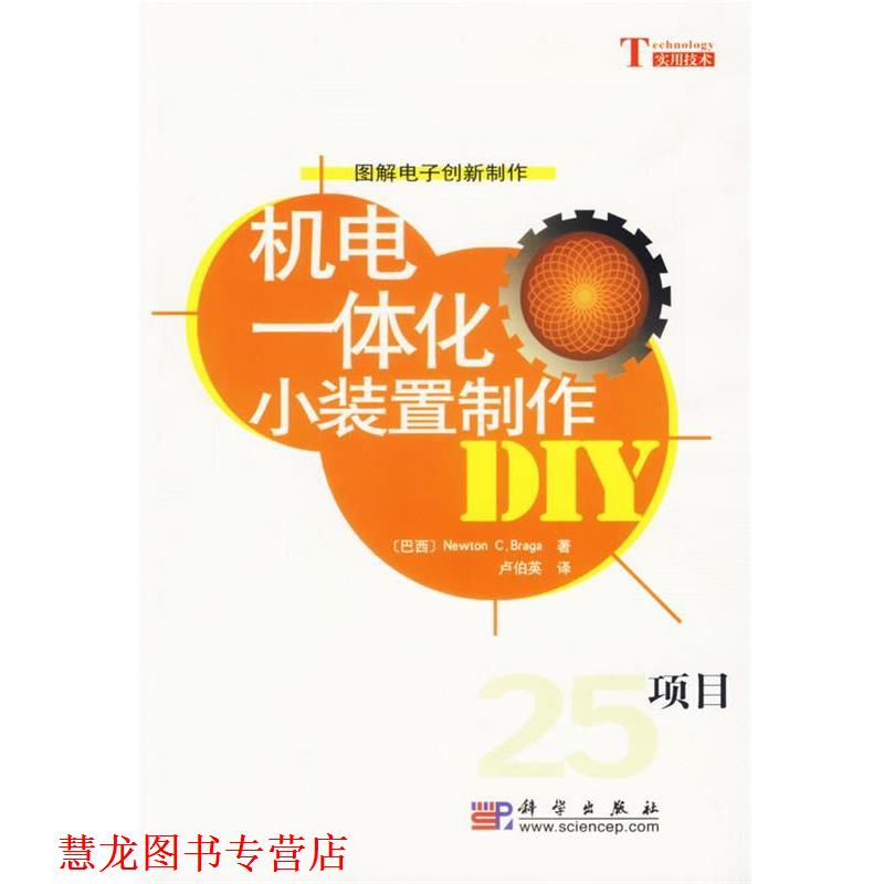 【正版书籍】 机电一体化小装置制作 (巴西)Newton C.Braga 著卢伯英 译 科学出版社