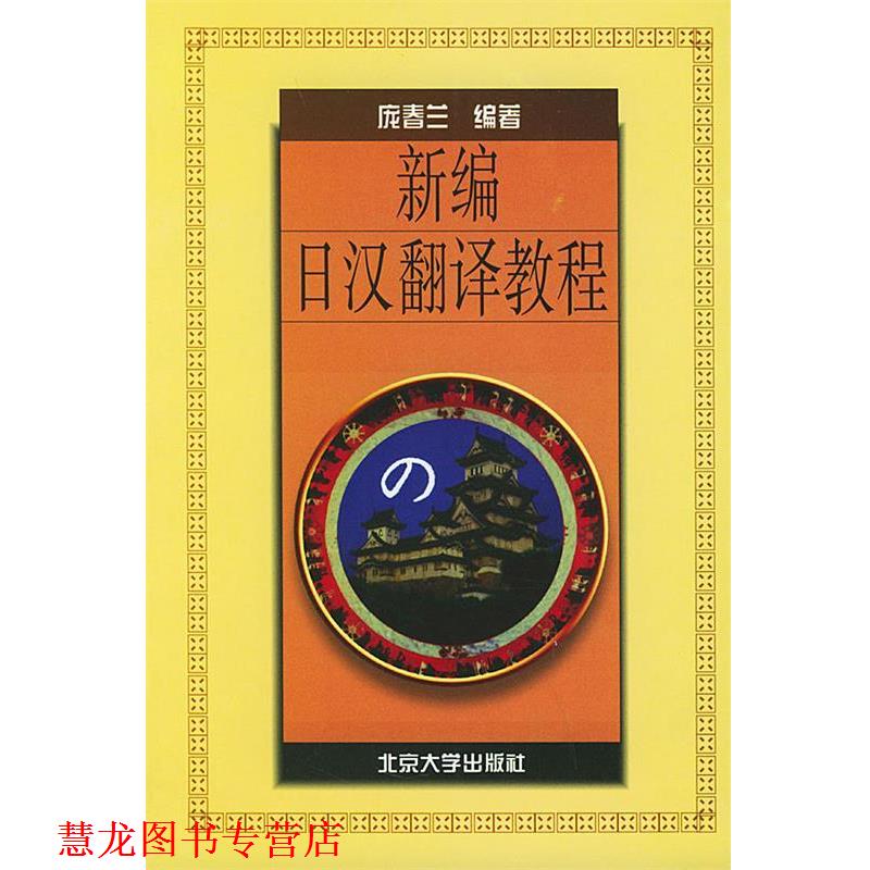 【正版书籍】 新编日汉翻译教程—学日语丛书 庞春兰 编著 北京大学出版社