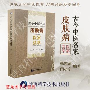 【正版书籍】 古今中医名家医案荟萃 韩世荣 闫小宁 陕西科学技术出版社