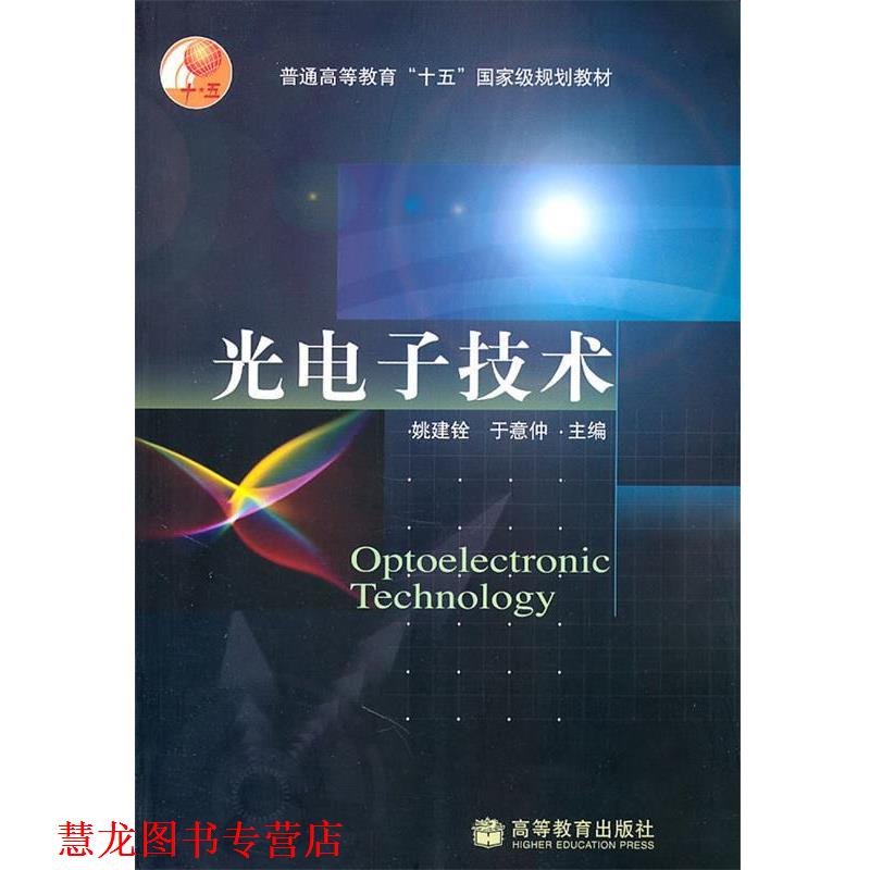 【正版书籍】 光电子技术 姚建铨,于意仲 主编 高等教育出版社