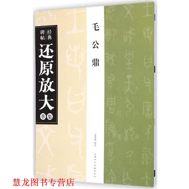 【正版书籍】 毛公鼎 经典碑帖还原放大集萃 蔡慧蘋 著 上海人民美术出版社