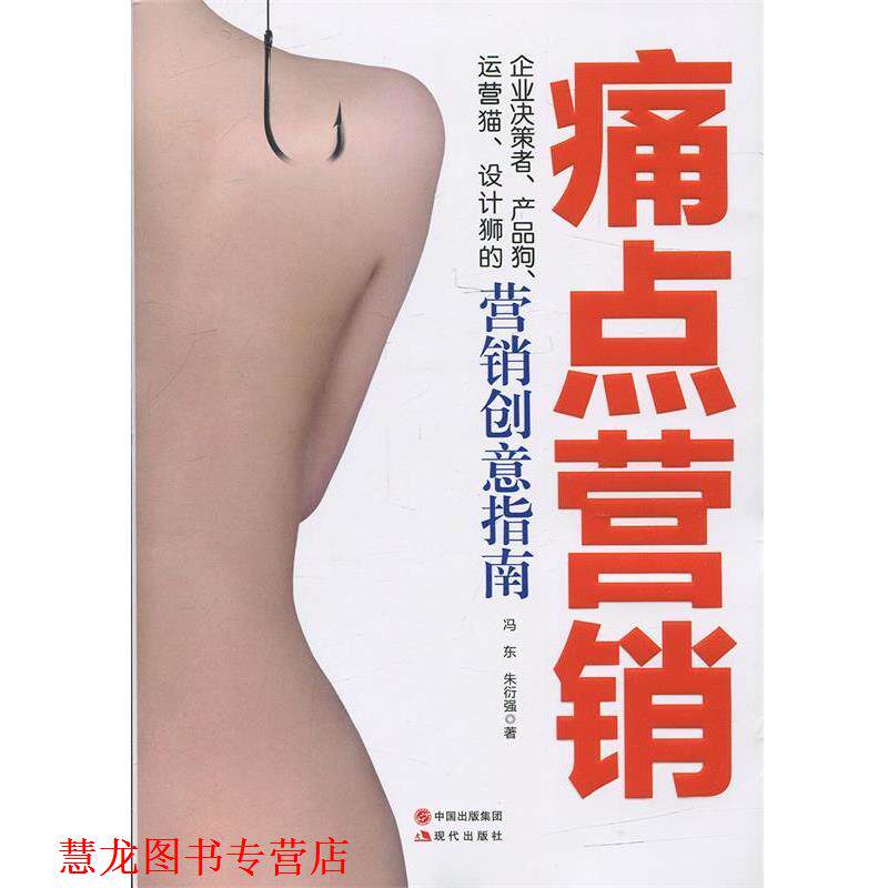 【正版书籍】 痛点营销 冯东,朱衍强 著 现代出版社