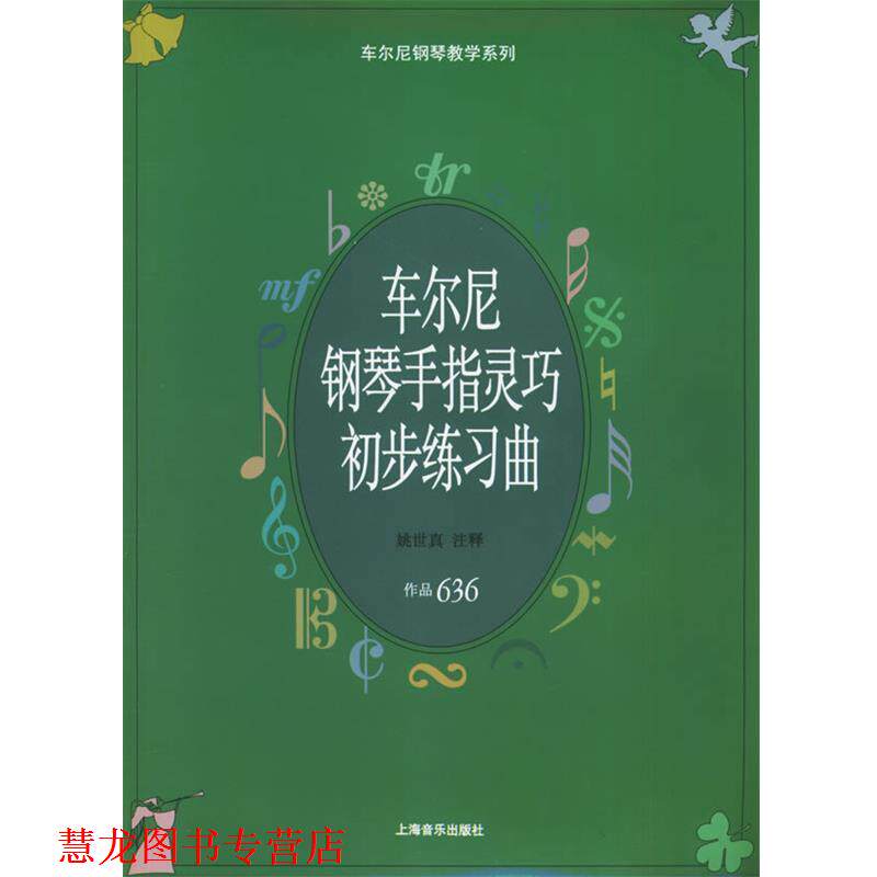 【正版书籍】 车尔尼钢琴手指灵巧初步练习曲：作品636——车尔尼钢琴教学系列 （奥）车尔尼 作曲 上海音乐出版社
