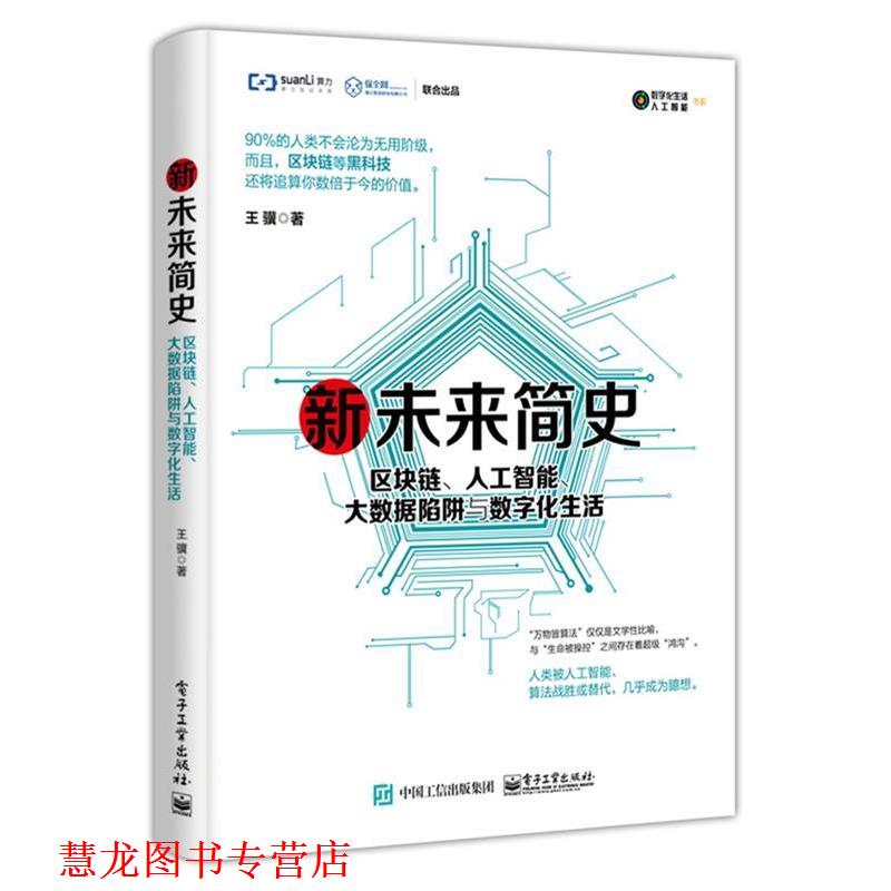 【正版书籍】 新未来简史:区块链、人工智能、大数据陷阱与数字化生活 王骥 电子工业出版社