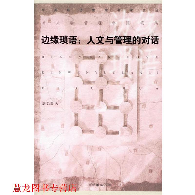 【正版书籍】 边缘琐语:人文与管理的对话 刘文瑞 著 朝华出版社