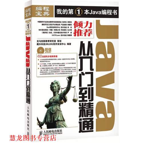 【正版书籍】 Java从入门到精通 魔乐科技(MLDN)软件实训中心　编著 人民邮电出版社