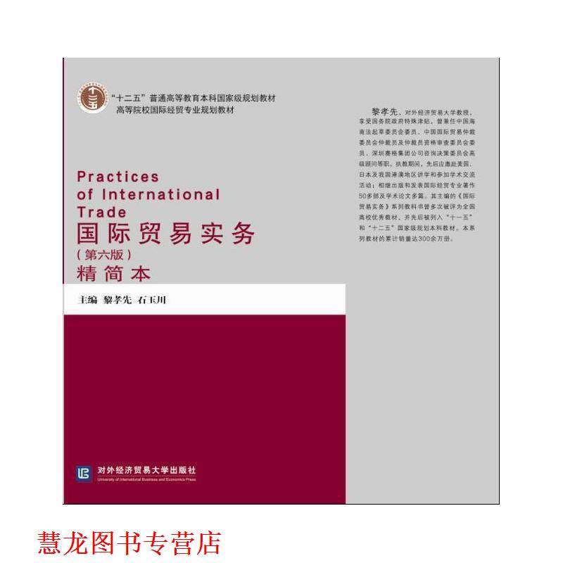 【正版书籍】 国际贸易实务第六版精简本 黎孝先,石玉川 主编 对外经贸大学出版社