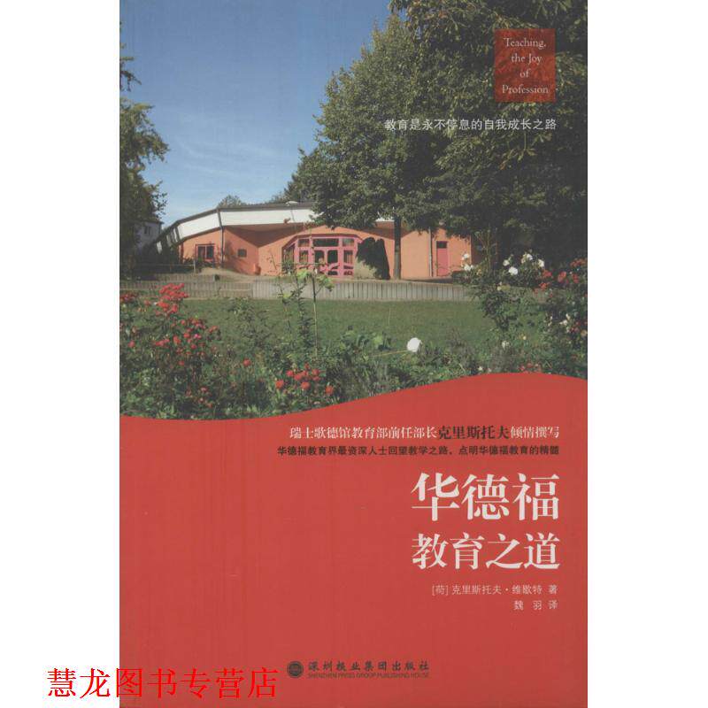 【正版书籍】 华德福教育之道 Christof Wiechert 深圳报业出版集团