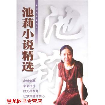 【正版书籍】 池莉小说精选 池莉 著 长江文艺出版社