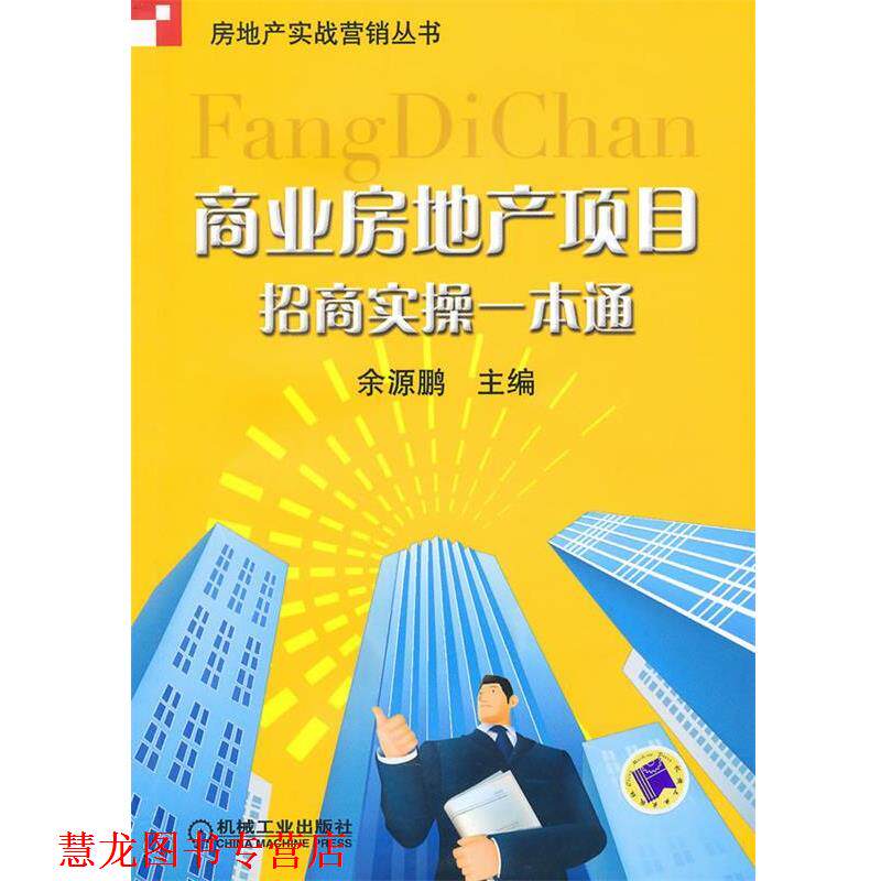 【正版书籍】 商业房地产项目 招商实操一本通 余源鹏 机械工业出版社