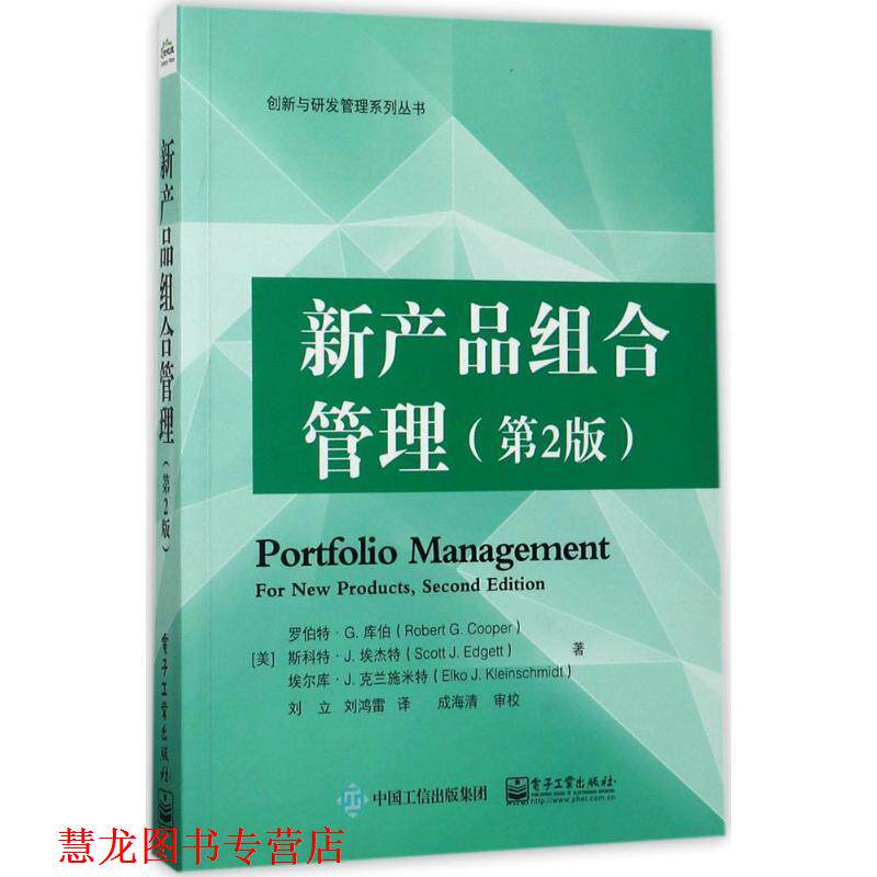 【正版书籍】 新产品组合管理 (美)罗伯特.G.库伯 ,斯科特.J.埃杰特 , 埃尔库.J.克兰施米特 电子工业出版社