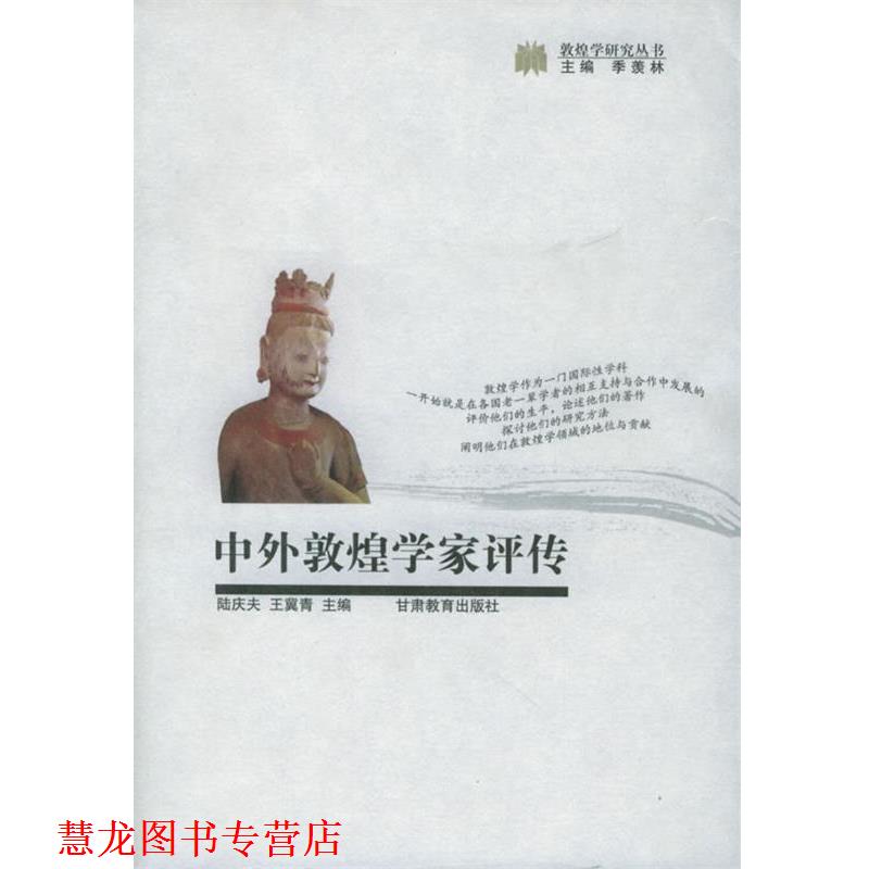 【正版书籍】 中外敦煌学家评传 陆庆夫 主编 甘肃教育出版社
