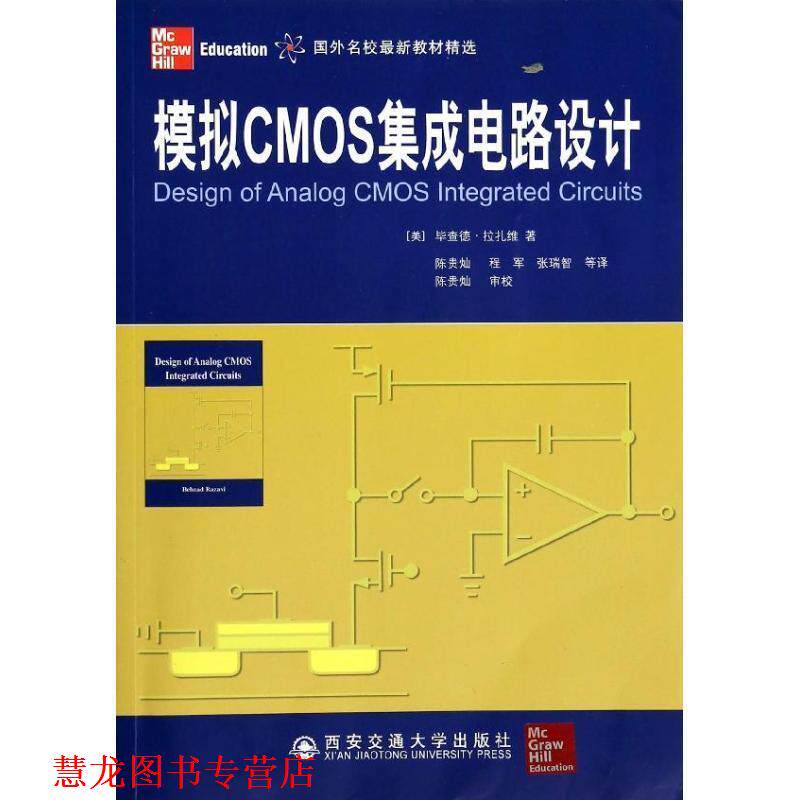 【正版书籍】 模拟CMOS集成电路设计 (美)毕查德·拉扎维 著作 陈贵灿,程军,张瑞智 译者 西安交通大学出版社