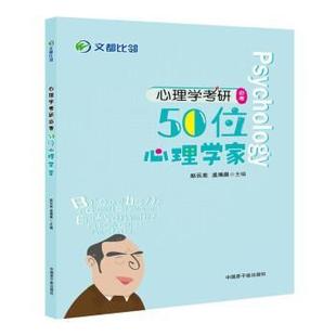2022心理学考研必考50位心理学家 书籍 赵云龙 孟湘晨 社 中国原子能出版 正版