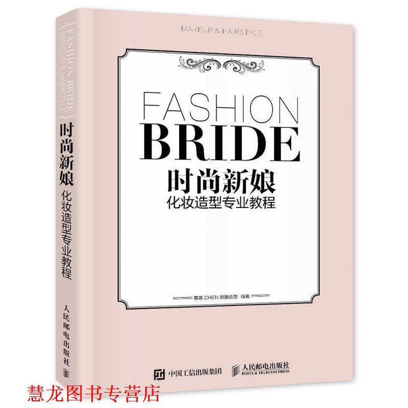 【正版书籍】 时尚新娘化妆造型专业教程 惠惠CHEN新娘造型 人民邮电出版社
