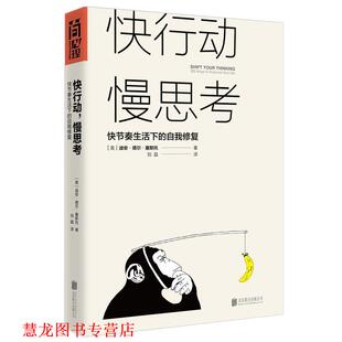 【正版书籍】 快行动 慢思考-快节奏生活下的自我修复 [美国](美) 迪安·德尔·塞斯托 译者：刘晶 北京联合出版有限公司