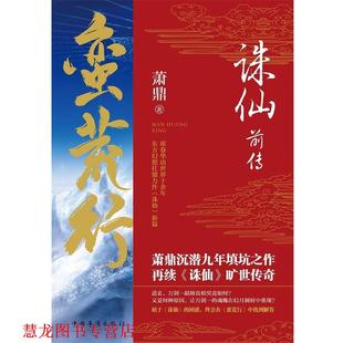 【正版书籍】 诛仙前传:蛮荒行 萧鼎 中国华侨出版社