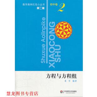 【正版书籍】 初中卷-方程与方程组-2-第二版 葛军　编著 华东师范大学出版社