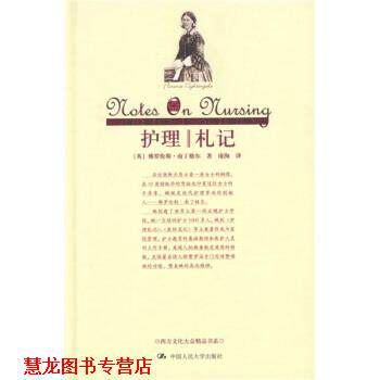 【正版书籍】 护理札记 [英] 南丁格尔 著,庞洵 译 中国人民大学出版社