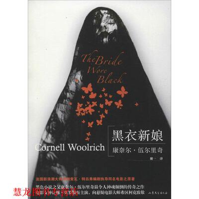【正版书籍】 黑衣新娘 Cornell Woolrich 山东文艺出版社