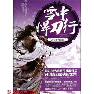【正版书籍】 雪中悍刀行3 烽火戏诸侯 著 江苏文艺出版社