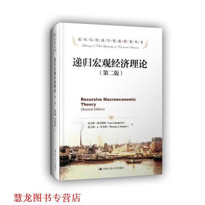 【正版书籍】 递归宏观经济理论 拉尔斯·扬奎斯特 托马斯·J·萨金特　著,杨斌　等译 中国人民大学出版社