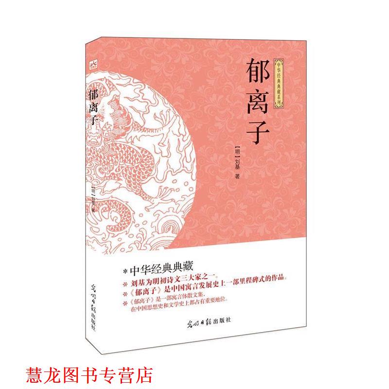 【正版书籍】 郁离子 刘基 光明日报出版社