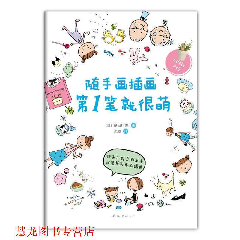 【正版书籍】 随手画插画笔就很萌 (日)岛田广美 著,贾超 译 南海出版公司