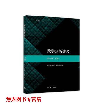 【正版书籍】 数学分析讲义 刘玉琏,傅沛仁,刘伟,林玎 高等教育出版社