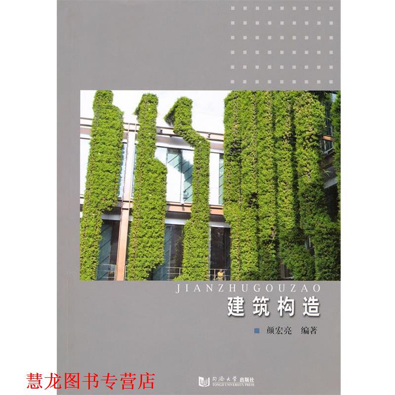 【正版书籍】 建筑构造 颜宏亮　著 同济大学出版社
