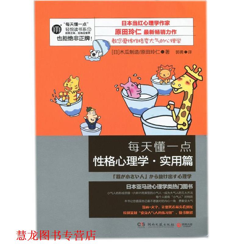 【正版书籍】 每天懂一点性格心理学 实用篇 木瓜制造 湖南文艺出版社
