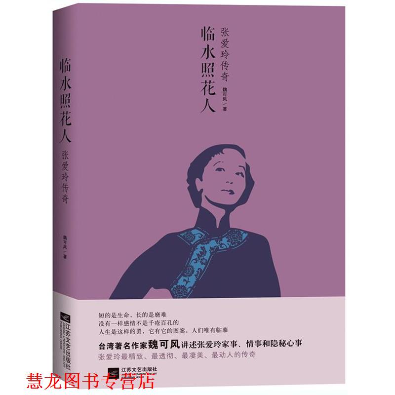 【正版书籍】 临水照花人:张爱玲传奇 魏可风著 江苏文艺出版社