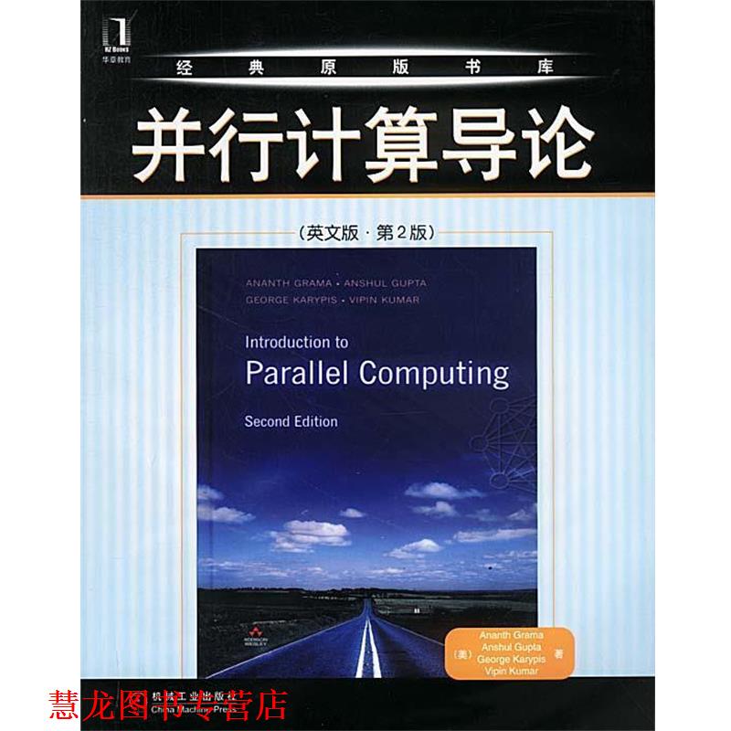 【正版书籍】 并行计算导论 (美)格兰马 著 机械工业出版社
