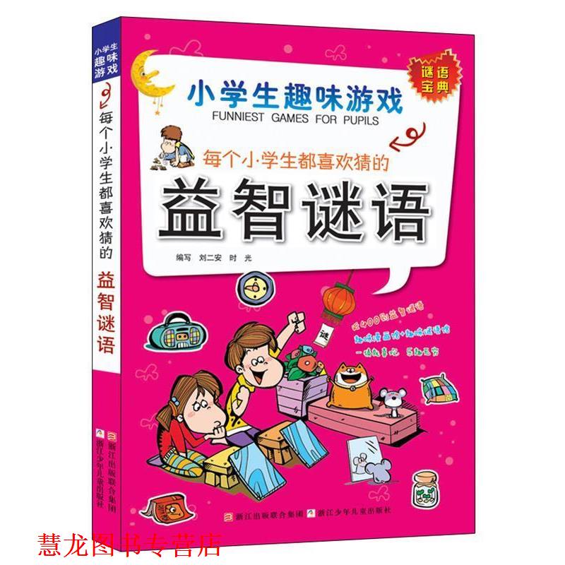 【正版书籍】 小学生趣味游戏:每个小学生都喜欢猜的益智谜语 刘二安 浙江少年儿童出版社