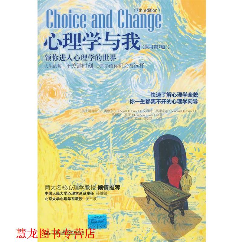 【正版书籍】 心理学与我:领你进入心理学的世界 (美)奥康奈尔 等著,王飞雪 等译 中国人民大学出版社