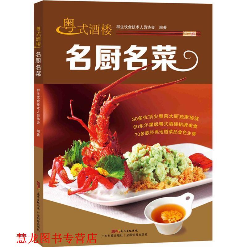 【正版书籍】 粤式酒楼名厨名菜 群生饮食技术人员协会 编 广东科技出版社
