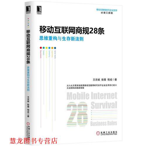 【正版书籍】 移动互联网商规28条:思维重构与生存新法则 王吉斌,彭盾,程成　著 机械工业出版社