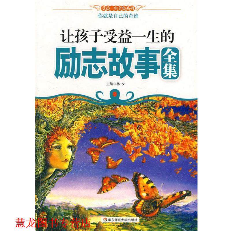 【正版书籍】 让孩子受益一生的励志故事全集 林夕 主编 华东师范大学出版社